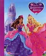 Barbie & το διαμαντένιο κάστρο