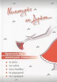 Νοικοκυρές σε δράση...
