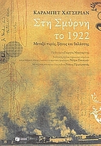 Στη Σμύρνη το 1922