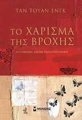 Το χάρισμα της βροχής