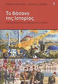 Το βάσανο της Ιστορίας