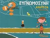 Ευγνωμοσύνη - Αχαριστία