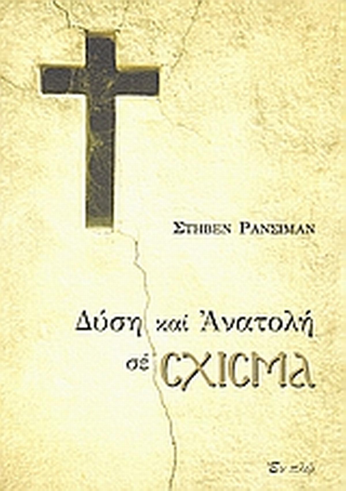 Δύση και Ανατολή σε σχίσμα