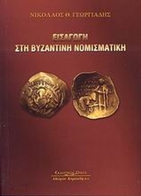 Εισαγωγή στη βυζαντινή νομισματική