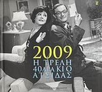 Ημερολόγιο 2009: Η τρελή 40άρα κι ο ατσίδας