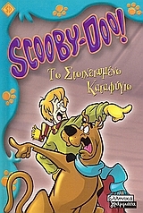 Scooby-Doo: Το στοιχειωμένο καταφύγιο