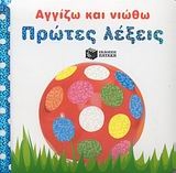 Πρώτες λέξεις Πρώτες λέξεις