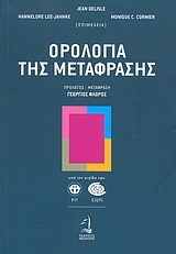 Ορολογία της μετάφρασης Ορολογία της μετάφρασης