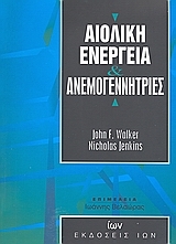 Αιολική ενέργεια και ανεμογεννήτριες