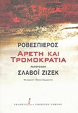 Αρετή και τρομοκρατία