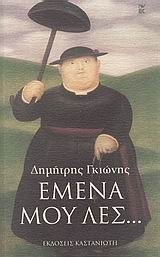 Εμένα μου λες...