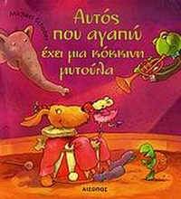 Αυτός που αγαπώ έχει μια κόκκινη μυτούλα