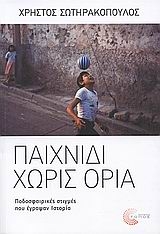Παιχνίδι χωρίς όρια Παιχνίδι χωρίς όρια