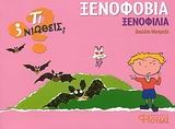 Ξενοφοβία - Ξενοφιλία