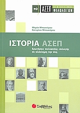 Ιστορία: ΑΣΕΠ διαγωνισμός φιλολόγων