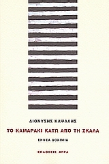 Το καμαράκι κάτω από τη σκάλα