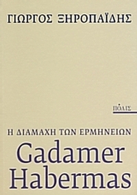 Gadamer - Habermas: η διαμάχη των ερμηνειών