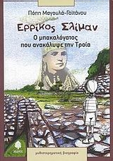 Ερρίκος Σλίμαν