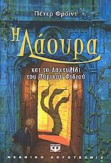 Η Λάουρα και το δαχτυλίδι του πύρινου φιδιού
