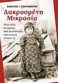 Δακρυσμένη Μικρασία