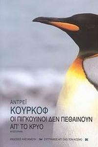 Οι πιγκουίνοι δεν πεθαίνουν απ' το κρύο