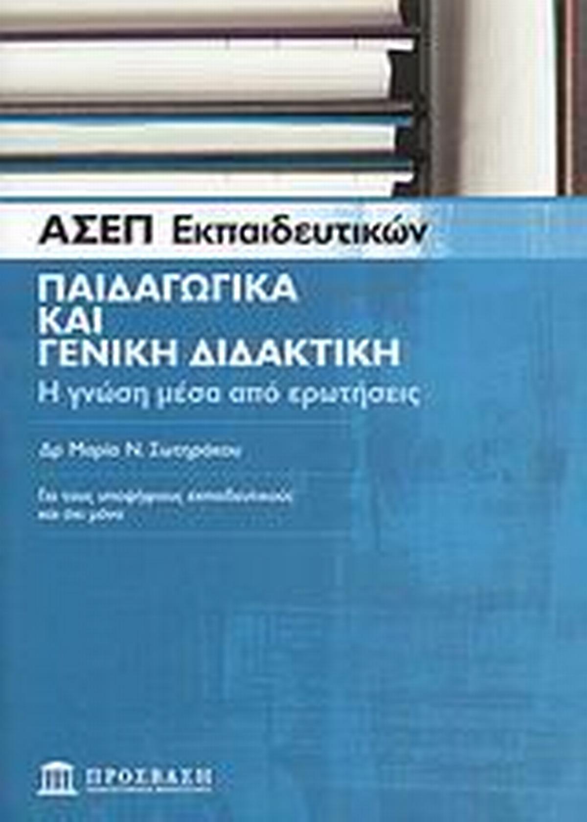 ΑΣΕΠ εκπαιδευτικών: Παιδαγωγικά και γενική διδακτική