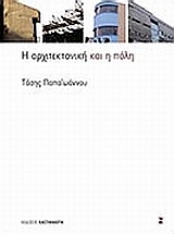 Η αρχιτεκτονική και η πόλη