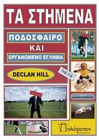Τα στημένα