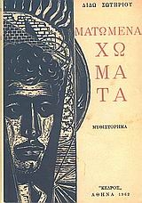 Ματωμένα χώματα