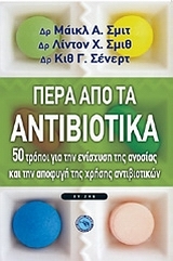 Πέρα από τα αντιβιοτικά Πέρα από τα αντιβιοτικά