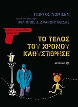 Το τέλος του χρόνου καθυστέρησε Το τέλος του χρόνου καθυστέρησε