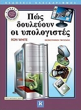 Πώς δουλεύουν οι υπολογιστές Πώς δουλεύουν οι υπολογιστές