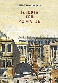 Ιστορία των Ρωμαίων