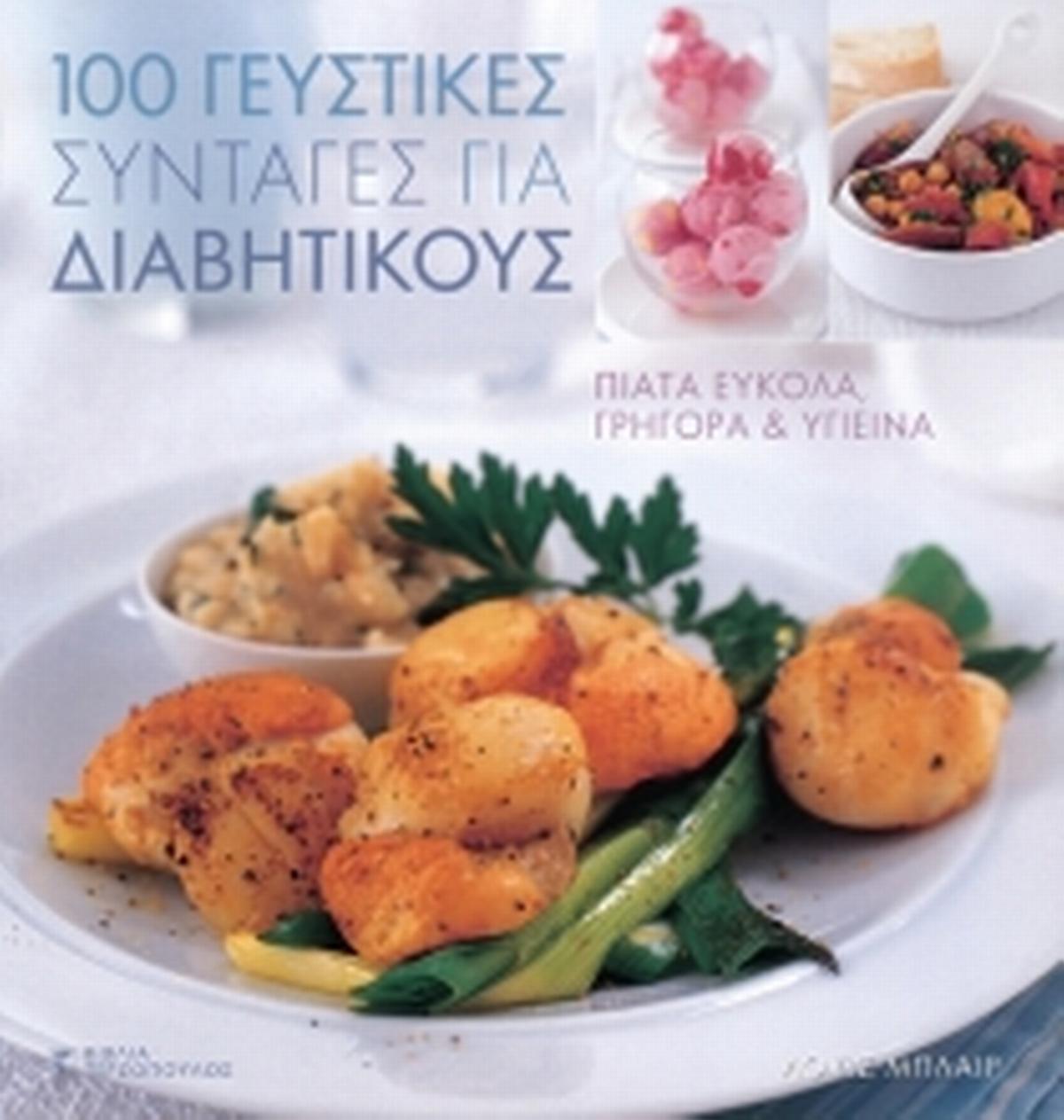 100 γευστικές συνταγές για διαβητικούς