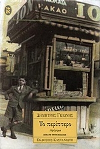 Το περίπτερο