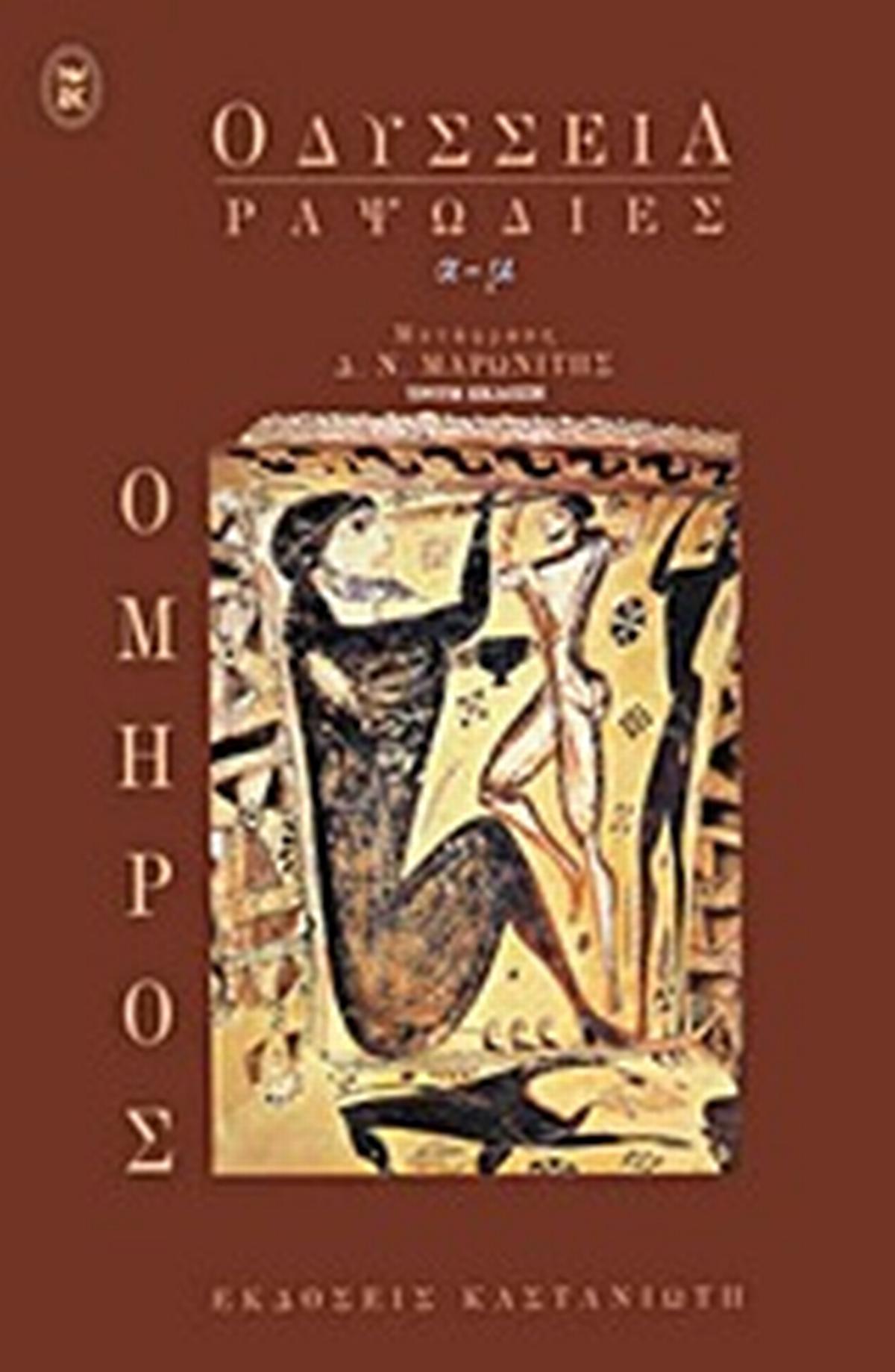 Οδύσσεια: Ραψωδίες α-μ Οδύσσεια: Ραψωδίες α-μ