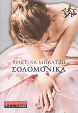 Σολομόνικα