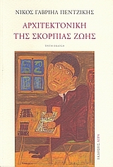 Αρχιτεκτονική της σκόρπιας ζωής