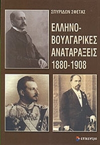 Ελληνοβουλγαρικές αναταράξεις 1880-1908
