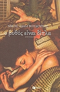 Ο βυθός είναι δίπλα