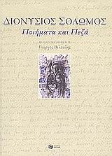 Ποιήματα και πεζά