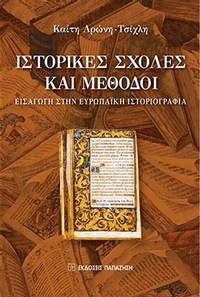 Ιστορικές σχολές και μέθοδοι