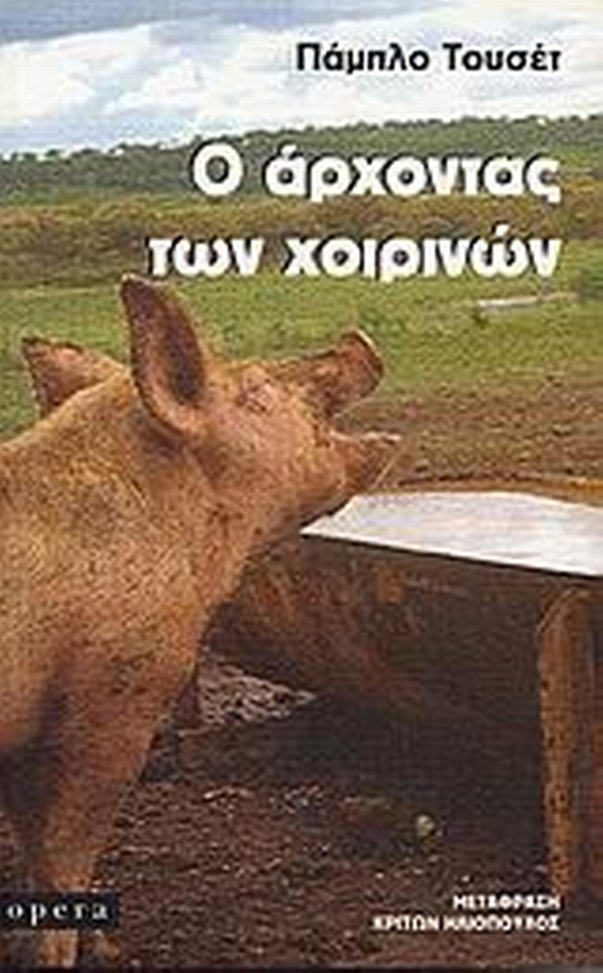 Ο άρχοντας των χοιρινών