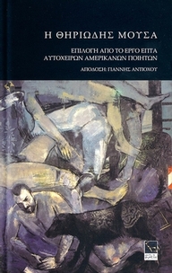 Η θηριώδης μούσα