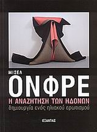 Η αναζήτηση των ηδονών