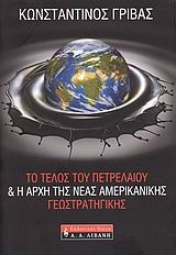 Το τέλος του πετρελαίου και η αρχή της νέας αμερικανικής γεωστρατηγικής