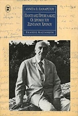 Παντελής Πρεβελάκης