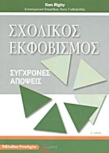 Σχολικός εκφοβισμός Σχολικός εκφοβισμός