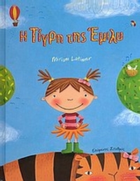 Η τίγρη της Έμιλυ