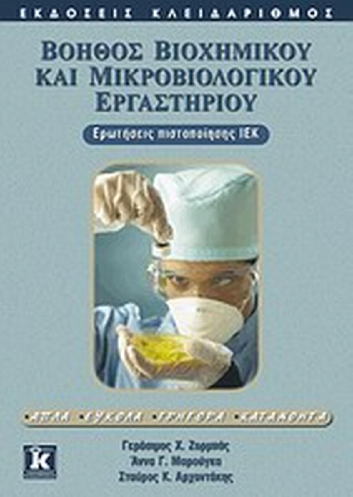 Βοηθός βιοχημικού και μικροβιολογικού εργαστηρίου